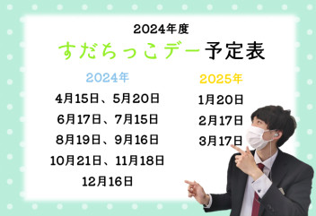 ＃2024年度☆すだちっこデー予定表